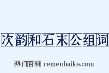 次韵和石末公组词是什么意思的图片